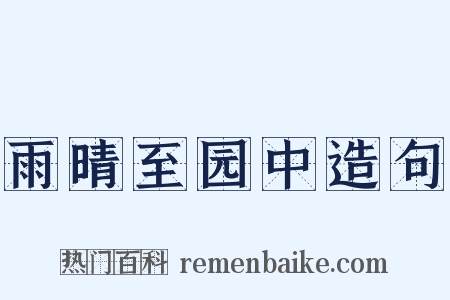 雨晴至园中造句是什么意思的图片